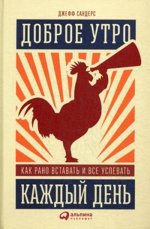 Dobroe utro kazhdyj den.Kak rano vstavat i vse uspevat book