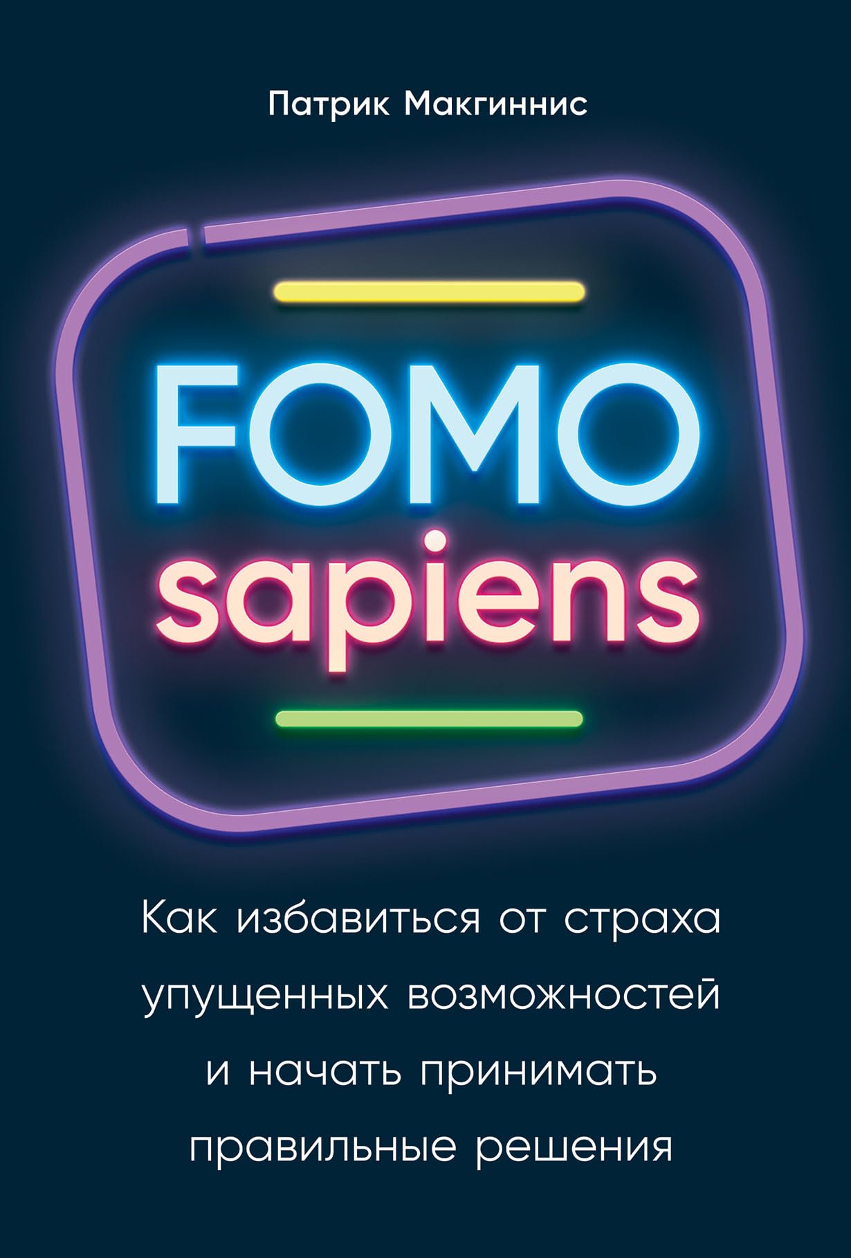 FOMO sapiens:Kak izbavitsja ot strakha upuschennykh vozmozhnostej i nachat prinimat pravilnye reshe Books