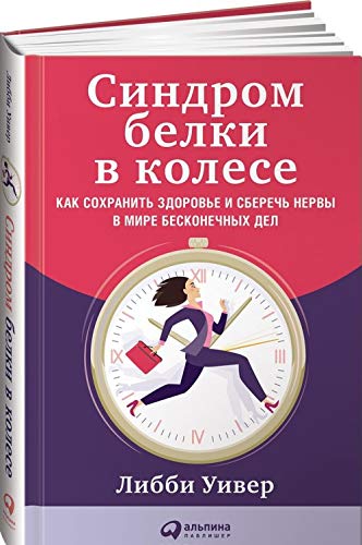 Sindrom belki v kolese: Kak sokhranit zdorove i sberech nervy v mire beskonechnykh del book