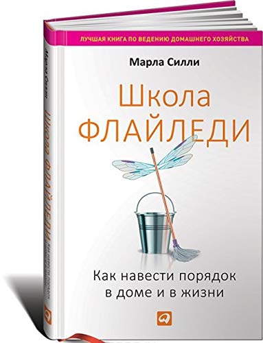 Shkola Flayledi. Kak navesti poryadok v dome i v zhizni Books