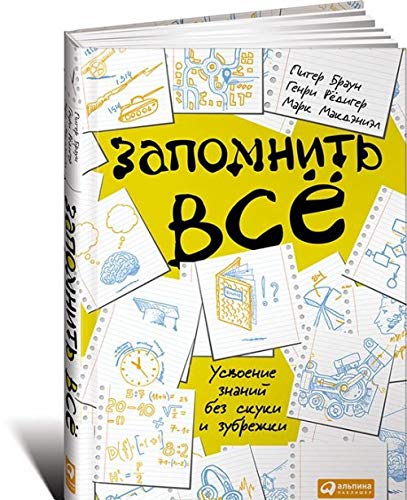 Zapomnit vse. Usvoenie znaniy bez skuki i zubrezhki Books