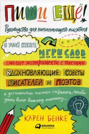 Pishi eschyo! Rukovodstvo dlya nachinayuschego pisatelya Books