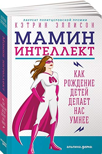 Mamin intellekt. Kak rozhdenie detey delaet nas umnee Books