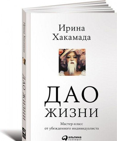 Dao zhizni. Master-klass ot ubezhdennogo individualista Books