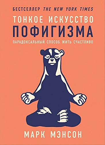 Tonkoe iskusstvo pofigizma.Paradoksalnyj sposob zhit schastlivo Books