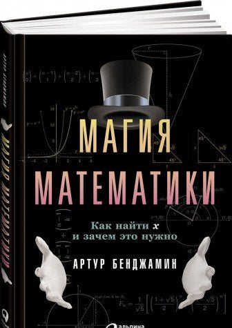 Magiya matematiki. Kak nayti x i zachem eto nuzhno Books