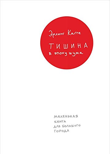 Tishina v epokhu shuma. Malenkaja kniga dlja bolshogo goroda Books