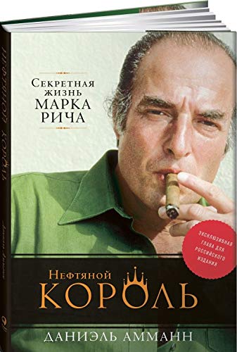 Neftjanoj korol. Sekretnaja zhizn Marka Richa Books