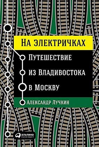 Na elektrichkakh. Puteshestvie iz Vladivostoka v Moskvu Books