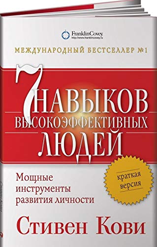 Sem navykov vysokoeffektivnykh ljudej. Moschnye instrumenty razvitija lichnosti. Kratkaja versija Books