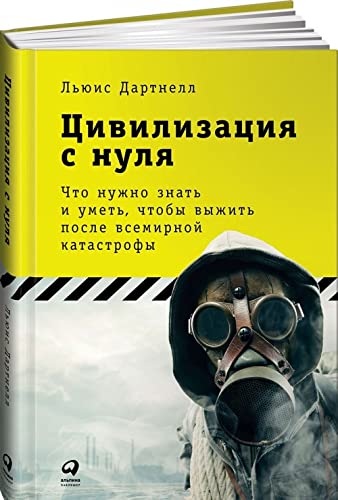 Tsivilizatsija s nulja. Chto nuzhno znat i umet, chtoby vyzhit posle vsemirnoj katastrofy Books