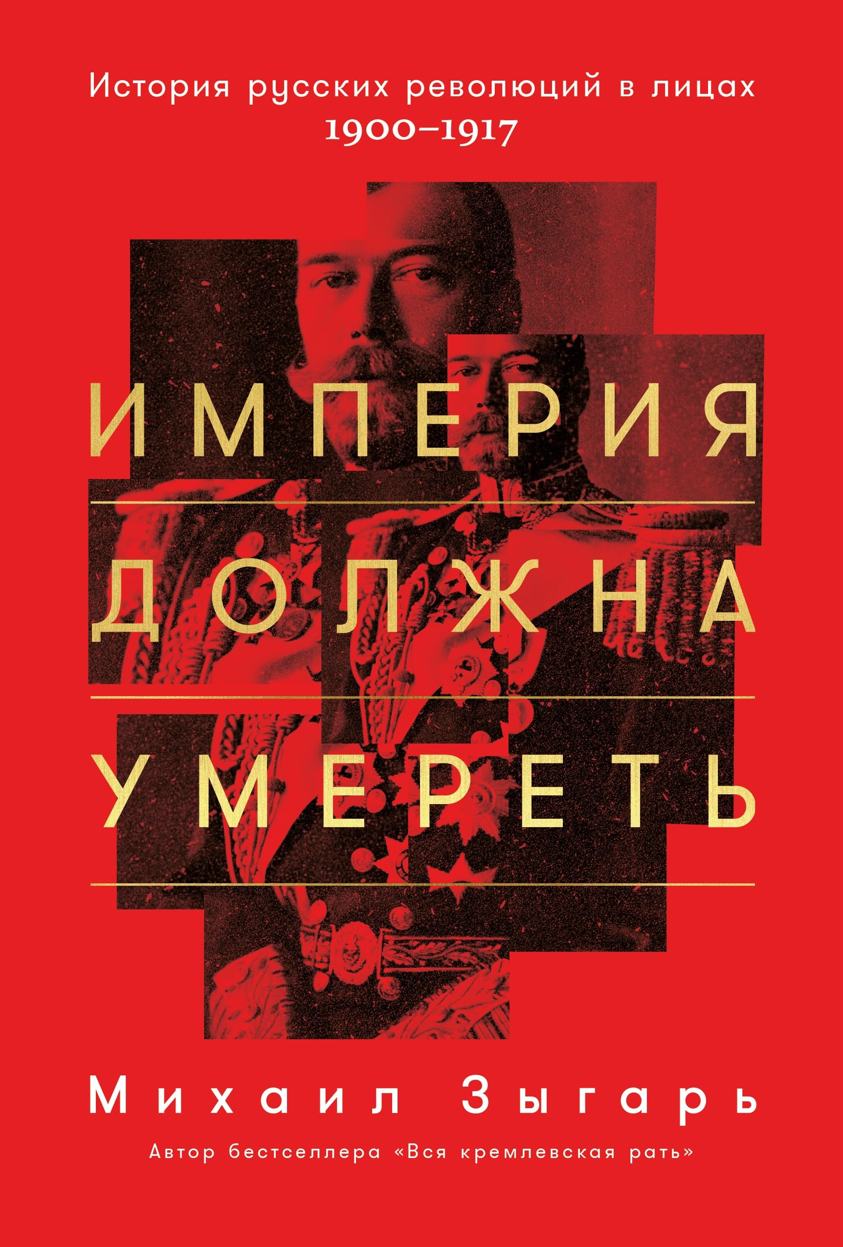 Imperija dolzhna umeret. Istorija russkikh revoljutsij v litsakh. 1900-1917 Books