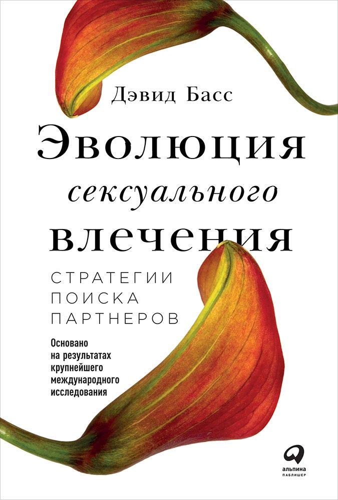 Evoljutsija seksualnogo vlechenija:Strategii poiska partnerov book