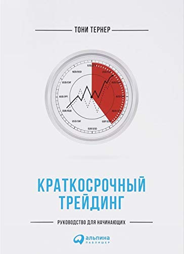 Kratkosrochnyj trejding. Rukovodstvo dlja nachinajuschikh Books