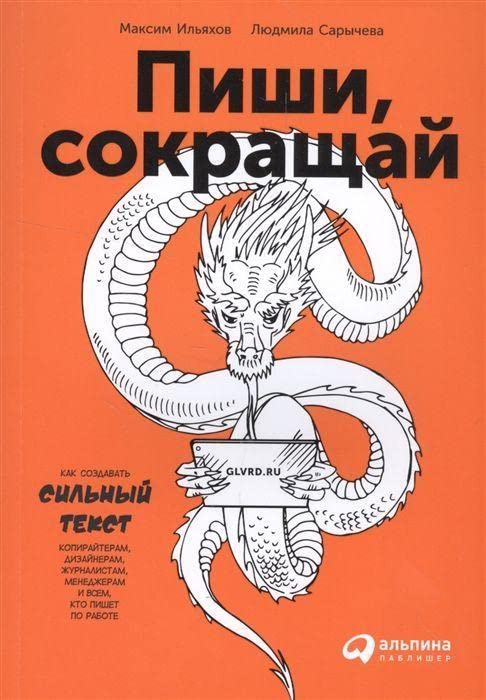 Pishi, sokrashhaj: Kak sozdavat' sil'nye teksty book