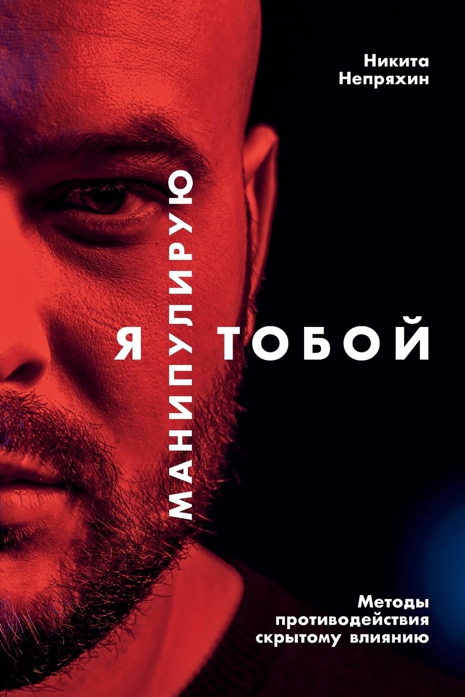 Я манипулирую тобой: ... 74;лиянию book