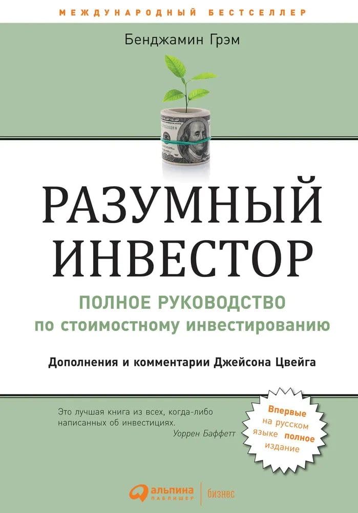 Razumnyj investor: Polnoe rukovodstvo po stoimostnomu investirovaniju. 5-e izd Business & Technology