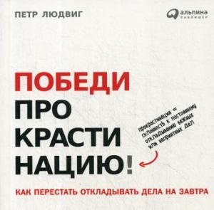 Pobedi prokrastinaciju!Kak perestat' otkladyvat' dela na zavtra Books