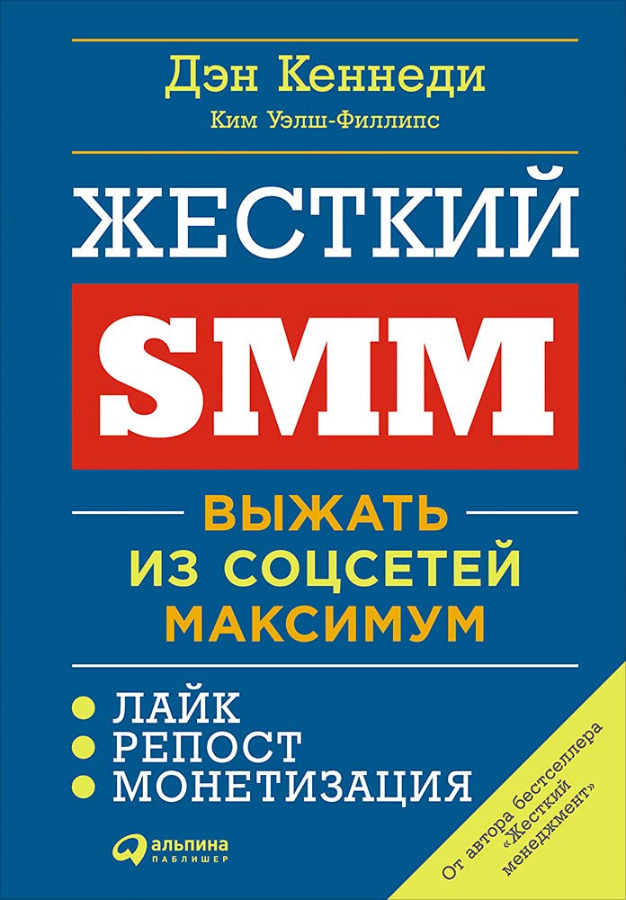 Zhestkij SMM. Vyzhat iz sotssetej maksimum Books