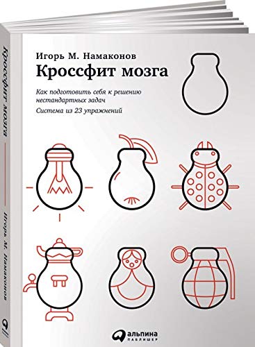 Krossfit mozga. Kak podgotovit sebja k resheniju nestandartnykh zadach. Sistema iz 23 uprazhnenij book