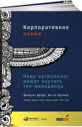 Korporativnoe plemja. Chemu antropolog mozhet nauchit top-menedzhera Books