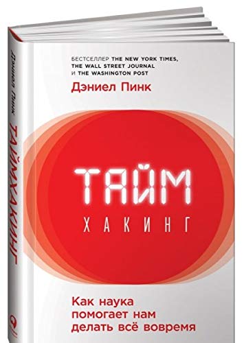 Tajmkhaking. Kak nauka pomogaet nam delat vsjo vovremja Books