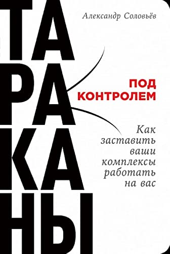 Tarakany pod kontrolem. Kak zastavit vashi kompleksy rabotat na vas Books