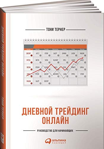 Dnevnoj trejding onlajn. Rukovodstvo dlja nachinajuschikh Books