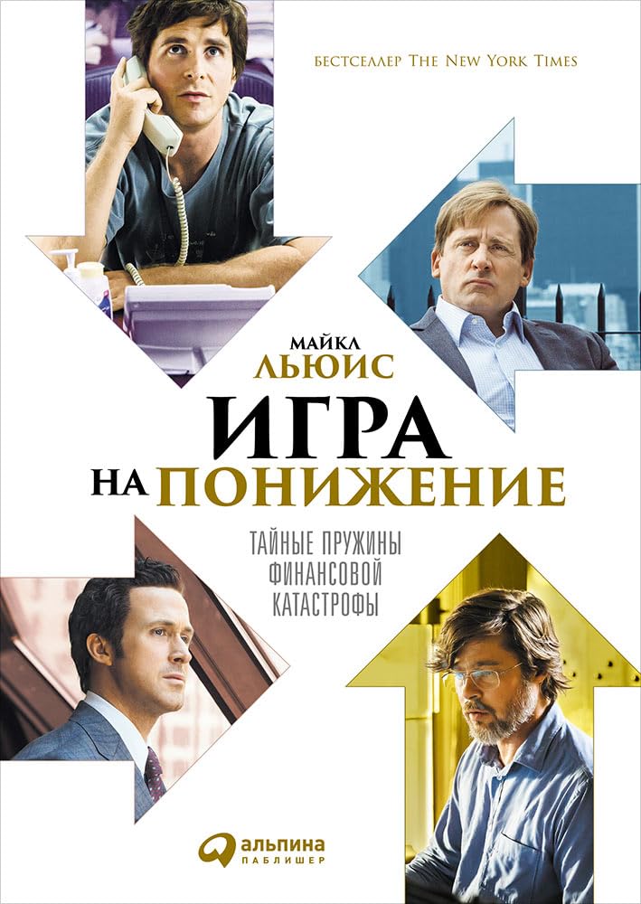 Igra na ponizhenie: Tajnye pruzhiny finansovoj katastrofy book