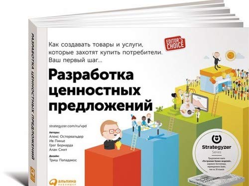 Razrabotka tsennostnykh predlozhenij. Kak sozdavat tovary i uslugi, kotorye zakhotjat kupit potrebiteli Books