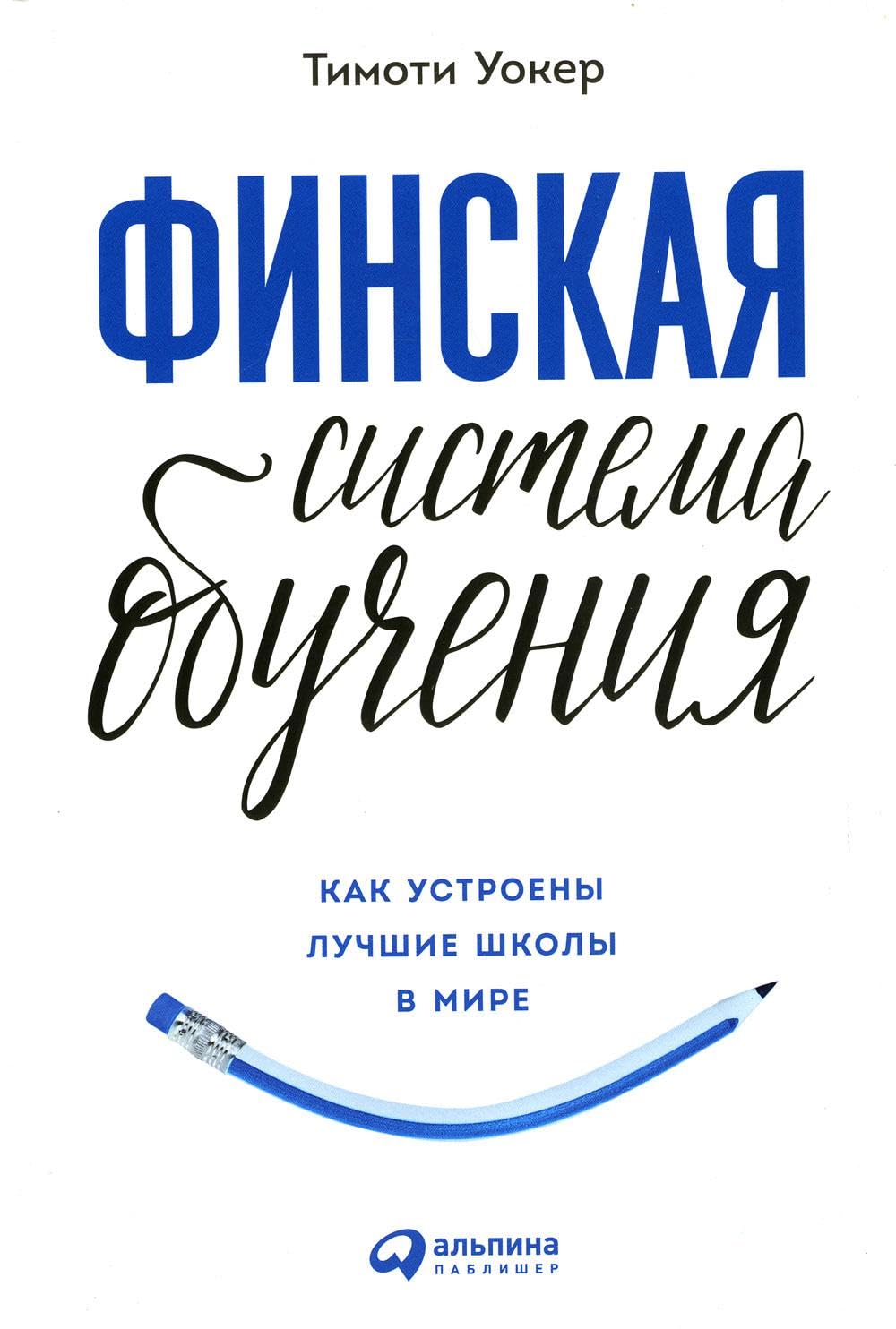 Финская система обучения: Как устроены лучшие школы в мире Books