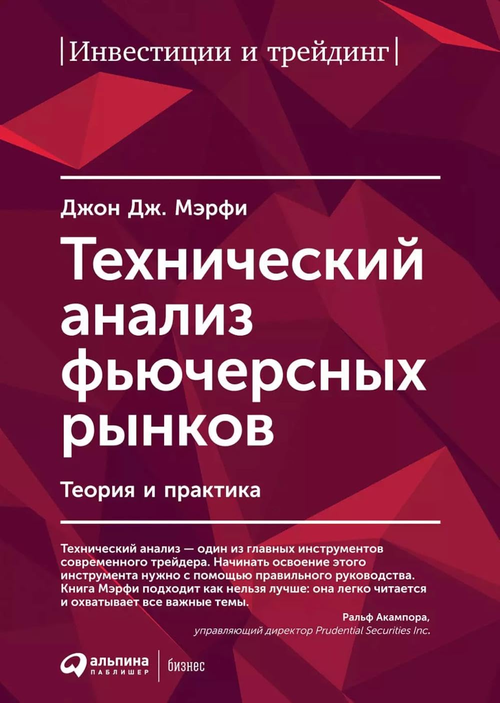 Технический анализ фьючерсных рынков: Теория и практика (Technical Analysis of the Futures Markets: A Comprehensive Guide to Trading Methods and Applications) Business & Technology