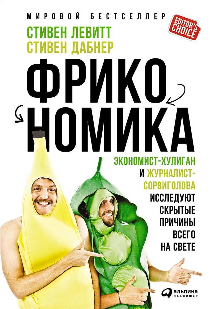 Frikonomika.Ekonomist-khuligan i zhurnalist-sorvigolova issled.skryt.prichiny vsego Books