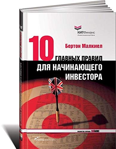 Desjat glavnykh pravil dlja nachinajuschego investora book
