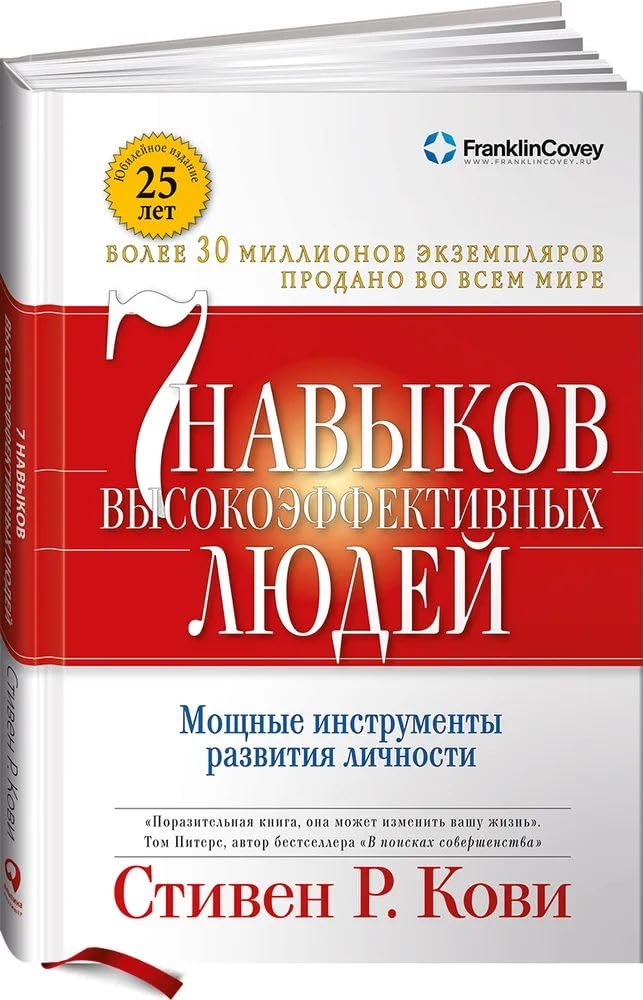 Covey, S: 7 navykov vysokojeffektivnyh ljudej Books