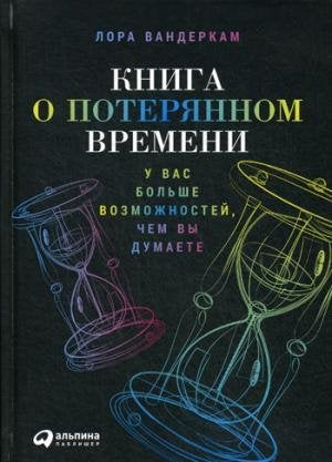 Kniga o poterjannom vremeni. U vas bolshe vozmozhnostej, chem vy dumaete Books