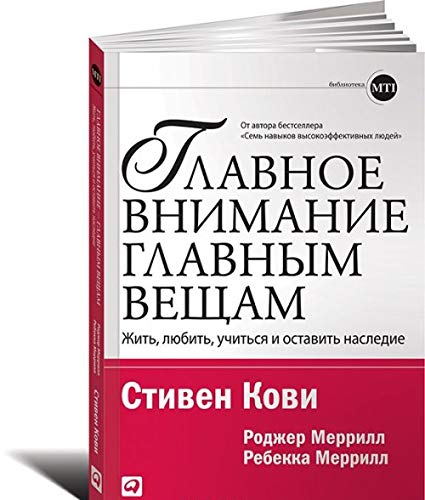 Glavnoe vnimanie glavnym vescham. Zhit, ljubit, uchitsja i ostavit nasledie Books