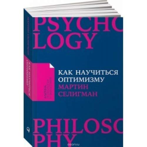Kak nauchitsja optimizmu:Izmenite vzgljad na mir i svoju zhizn book