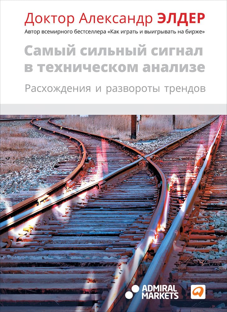 Samyj silnyj signal v tekhnicheskom analize. Raskhozhdenija i razvoroty trendov Books