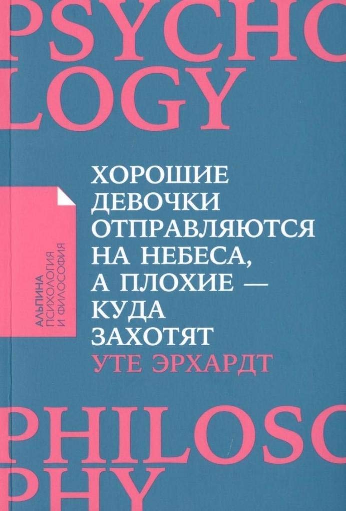 Erhardt, U: Horoshie devochki otpravljajutsja na nebesa Books