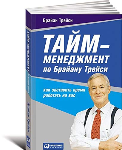 Tajm-menedzhment po Brajanu Trejsi.Kak zastavit vremja rabotat na vas Books
