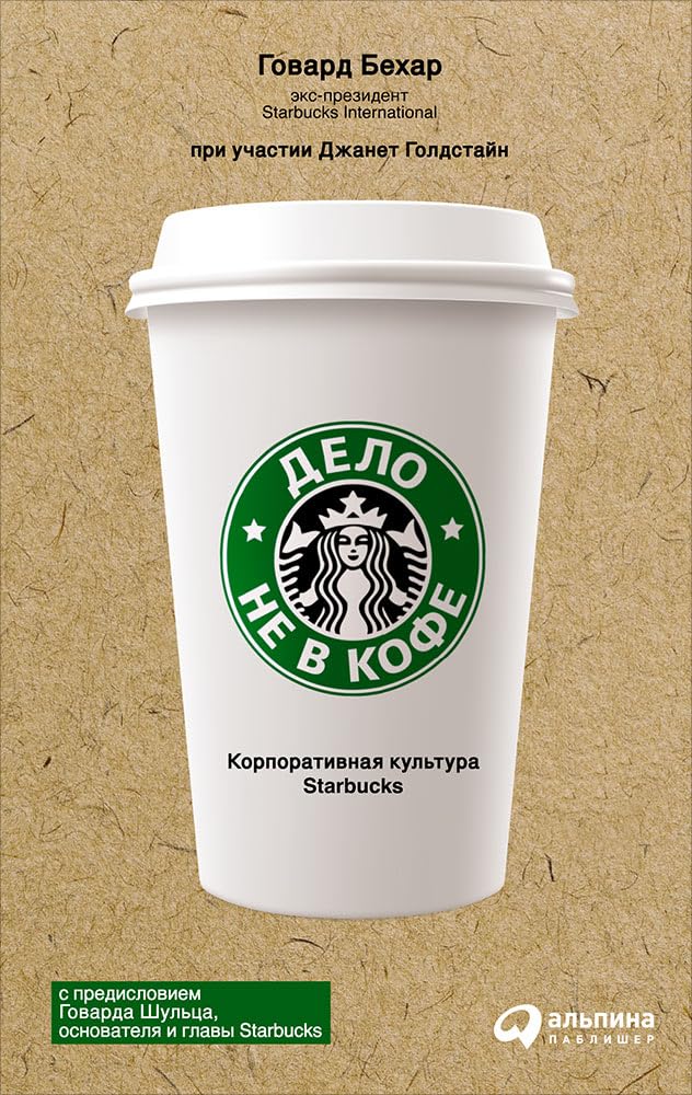 Дело не в кофе: Корпоративная культура Starbucks Business, Finance & Career
