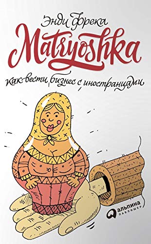 Matryoshka. Kak vesti biznes s inostrantsami Books