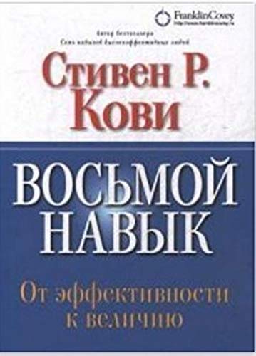 Vosmoj navyk.Ot effektivnosti k velichiju Books