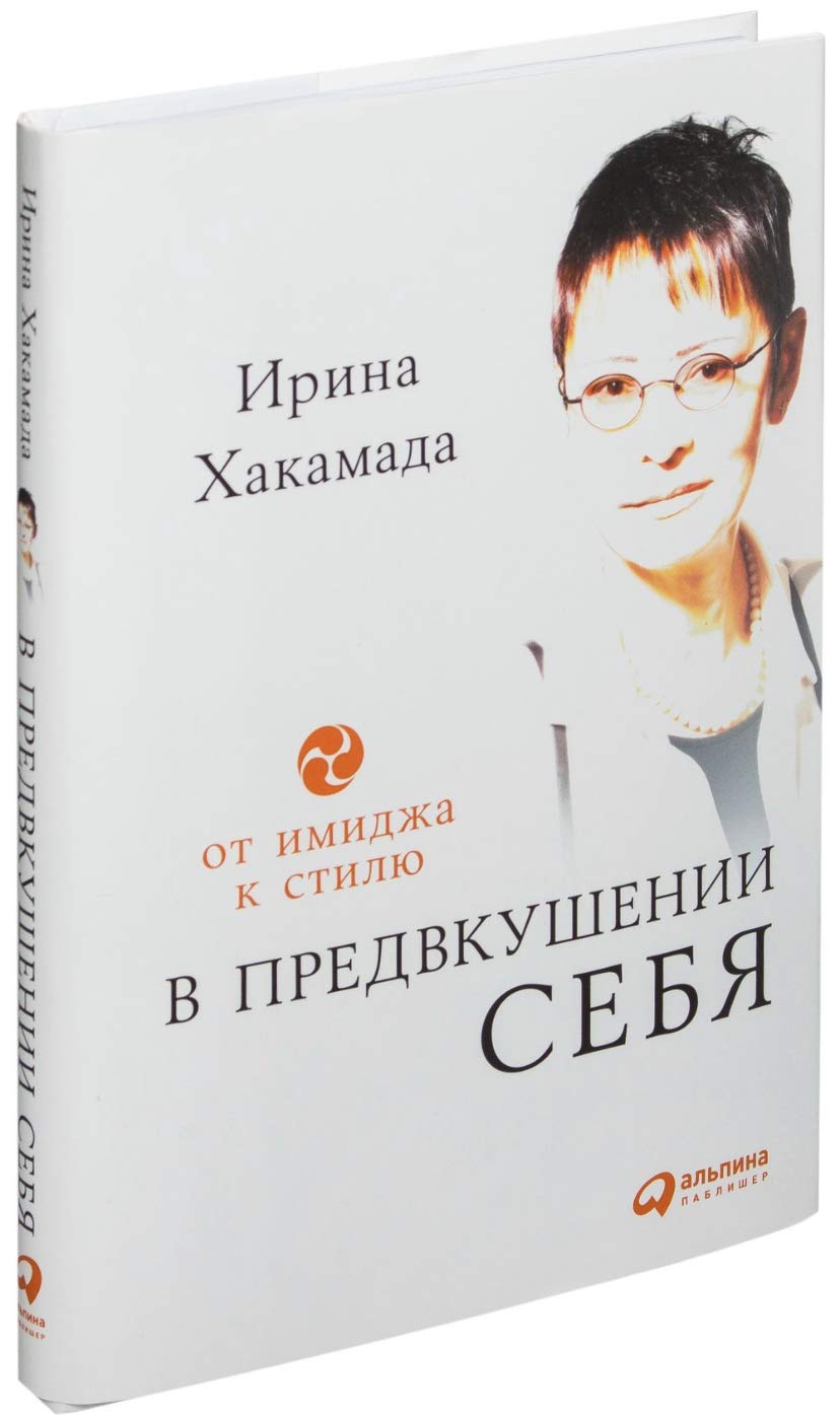 V predvkushenii sebya. Ot imidzha k stilyu. Dlya zhenschin i muzhchin Books