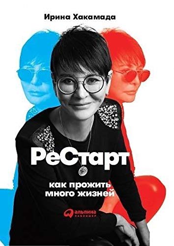 Restart: Kak prozhit' mnogo zhiznej Books