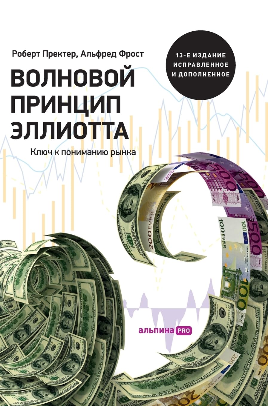 Волновой принцип Эллиотта. Ключ к пониманl: Key to Stock Market Profits) Business, Finance & Career