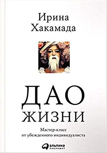 Dao zhizni.Master-klass ot ubezhdennogo individualista book