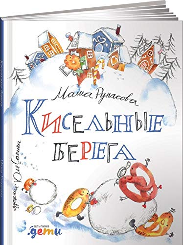 Kiselnye berega Books