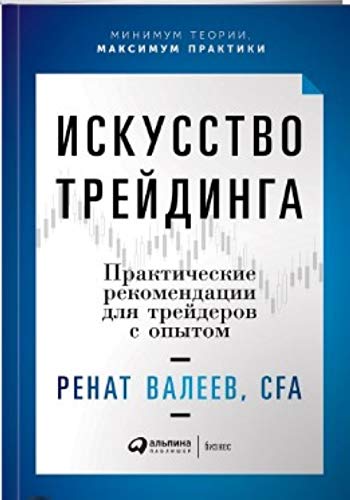 Искусство трейдинга Books